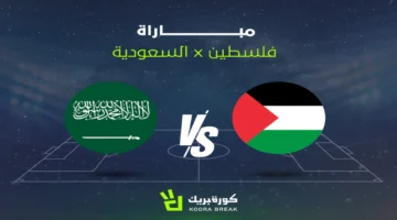 مشاهدة مباراة السعودية وفلسطين كيفية مشاهدة في كأس العرب 2025 ملامح اللقاء وتأثيره على مشوار المنتخبين 1
